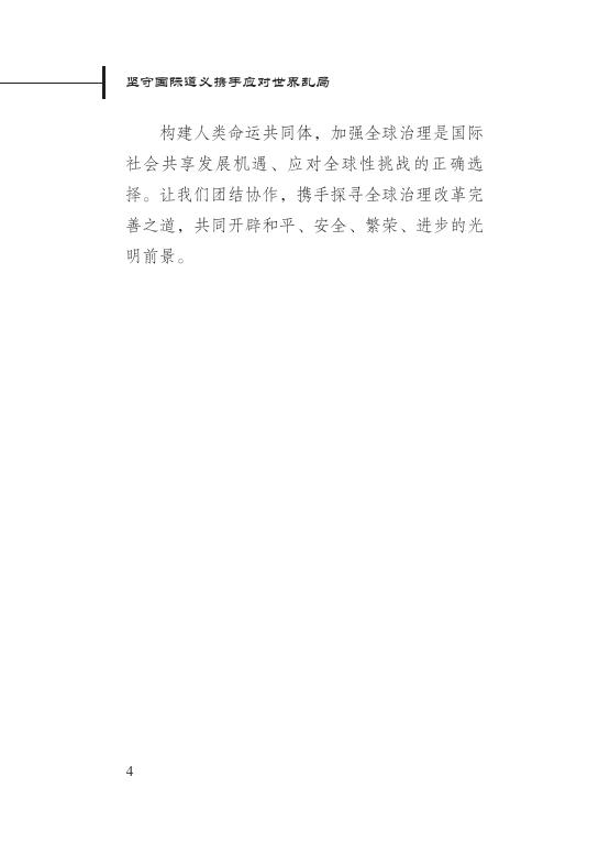 新华社研究院：坚守国际道义携手应对世界乱局——聚焦全球治理的中国方案_第8页