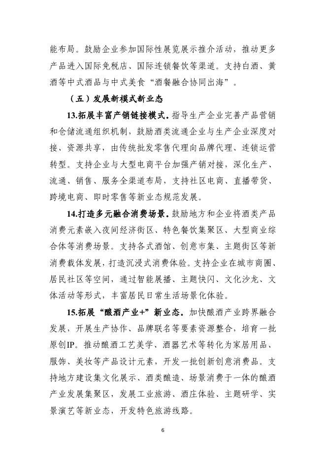 酿酒产业提质升级指导意见（2026-2030年）_第6页