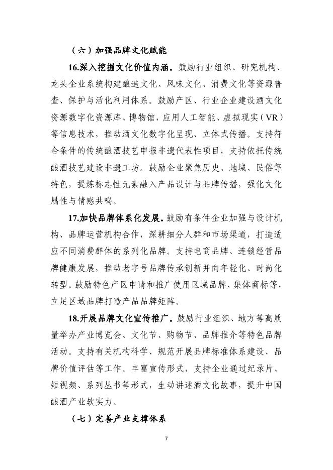 酿酒产业提质升级指导意见（2026-2030年）_第7页
