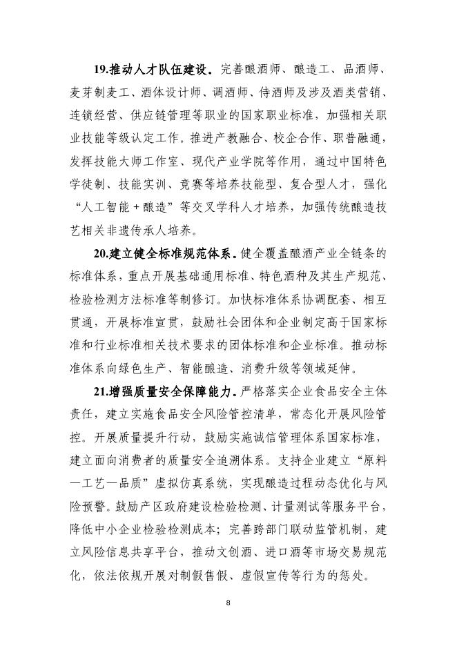 酿酒产业提质升级指导意见（2026-2030年）_第8页