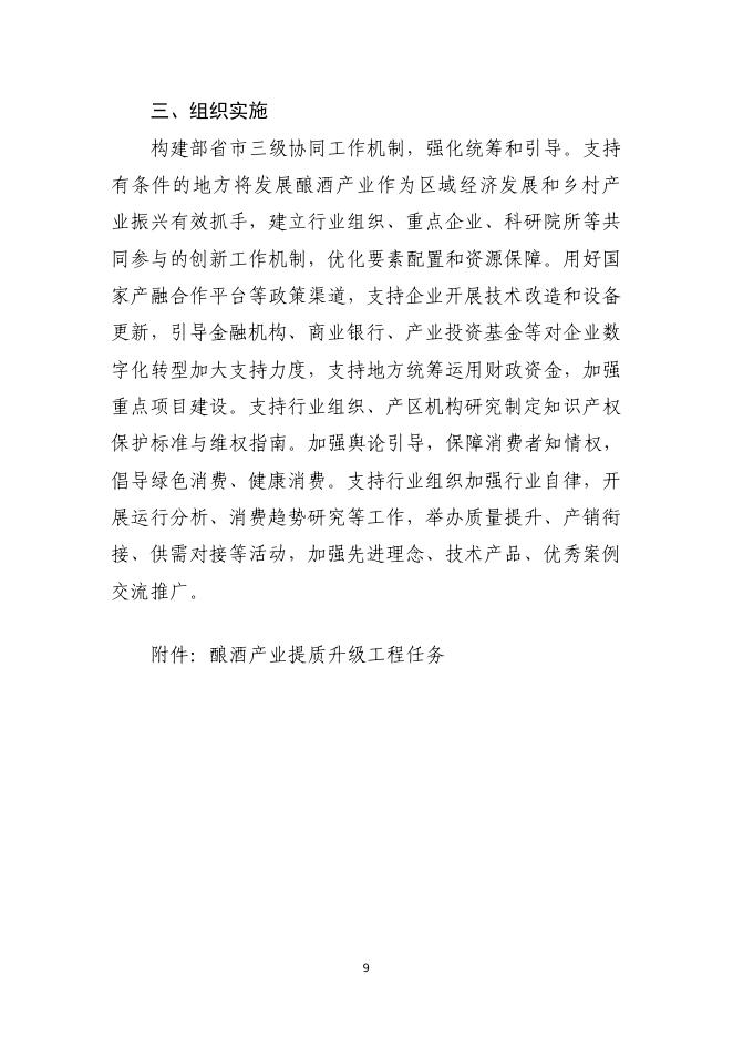 酿酒产业提质升级指导意见（2026-2030年）_第9页