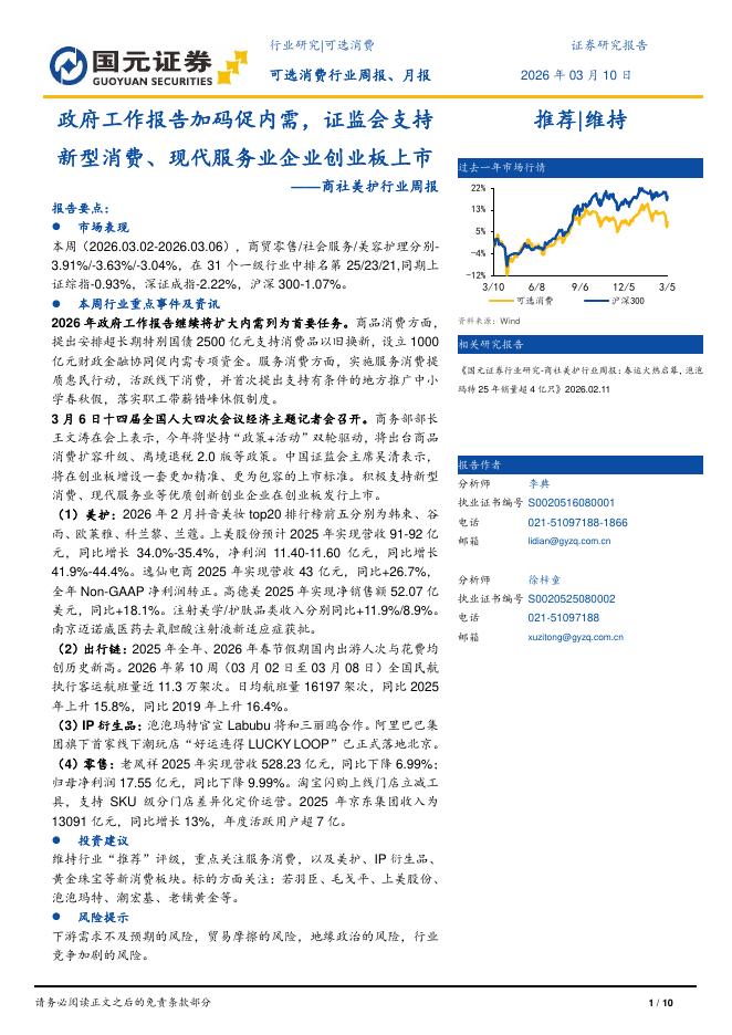 国元证券：商社美护行业周报：政府工作报告加码促内需，证监会支持新型消费、现代服务业企业创业板上市海报