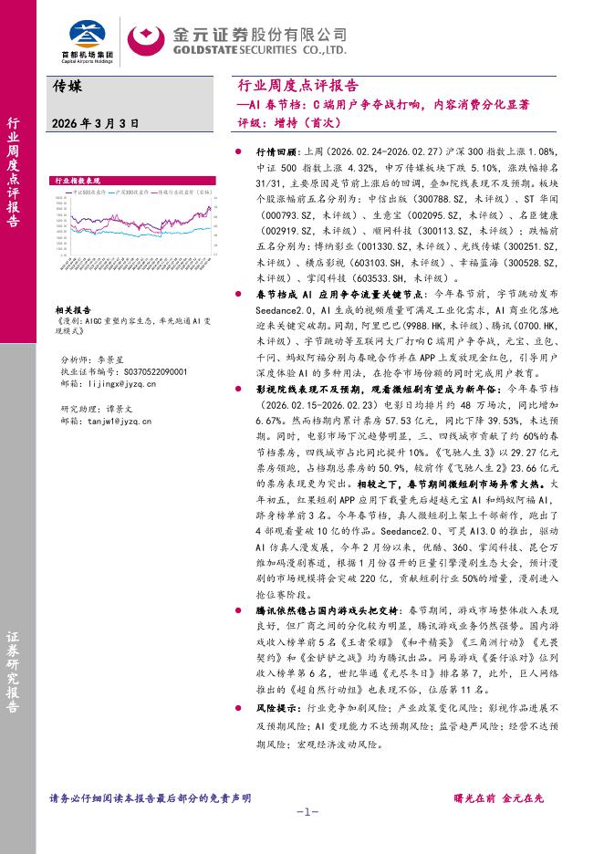 金元证券：传媒行业周度点评报告-AI春节档：C端用户争夺战打响，内容消费分化显著海报