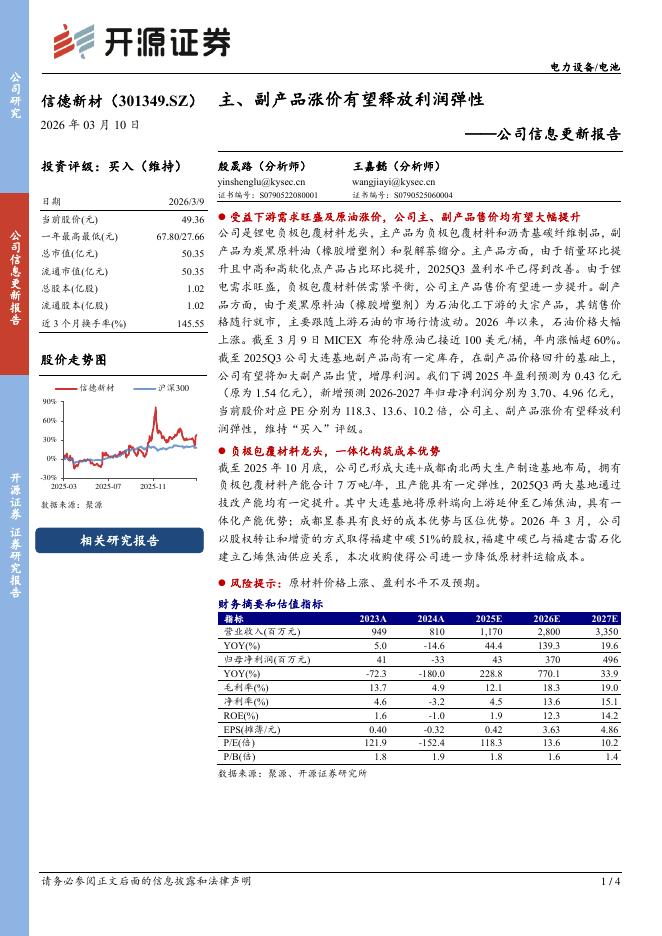开源证券：信德新材（301349）-公司信息更新报告：主、副产品涨价有望释放利润弹性海报