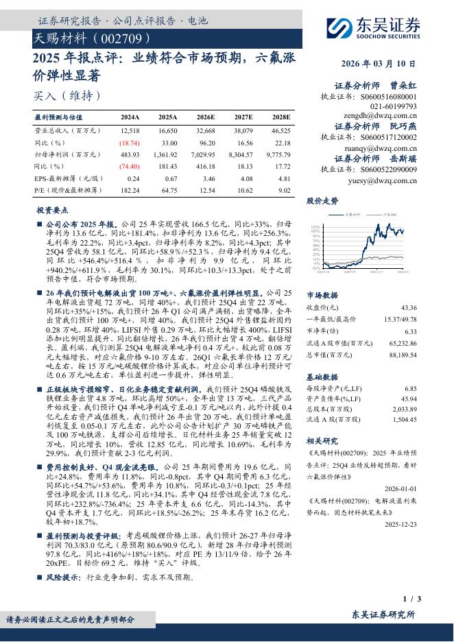 东吴证券：天赐材料（002709）-2025年报点评：业绩符合市场预期，六氟涨价弹性显著海报