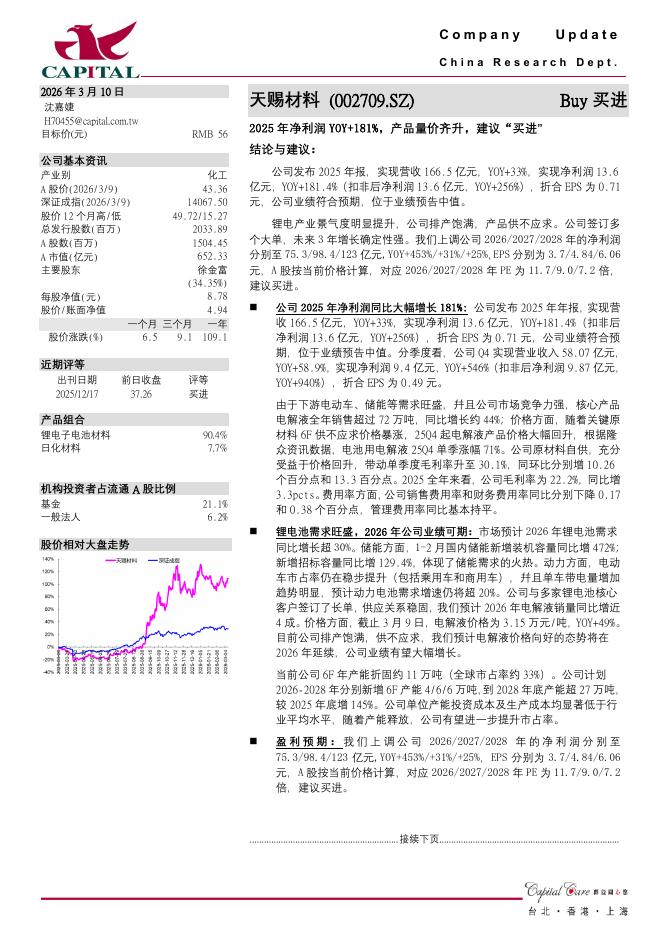 群益证券：天赐材料（002709）-2025年净利润YOY+181%，产品量价齐升，建议“买进”海报