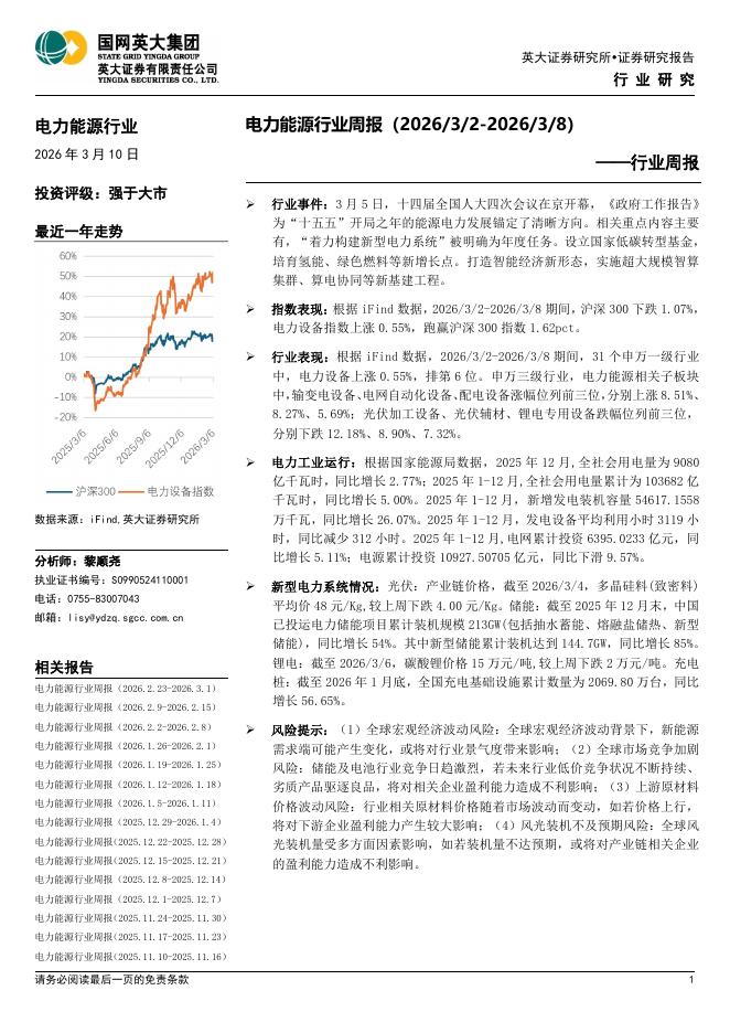 英大证券：电力能源行业周报海报