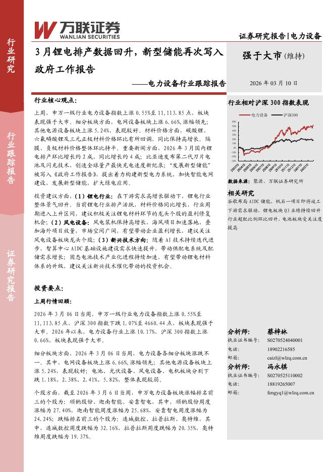 万联证券：电力设备行业跟踪报告：3月锂电排产数据回升，新型储能再次写入政府工作报告海报