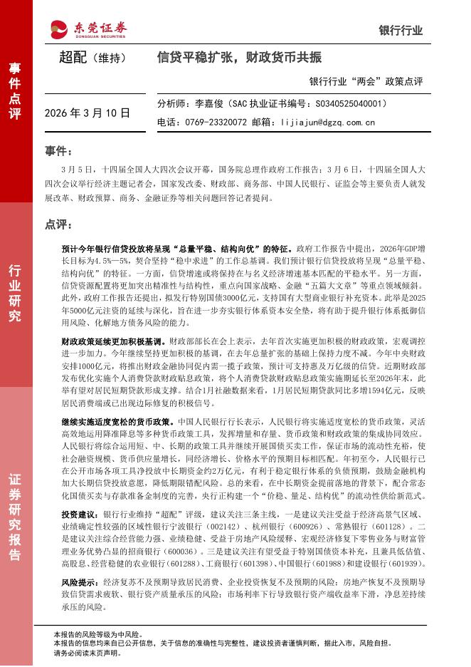东莞证券：银行行业“两会”政策点评：信贷平稳扩张，财政货币共振海报