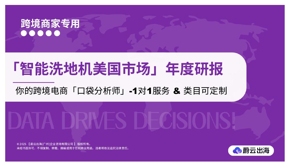 蔚云出海：2025年智能洗地机美国市场年度研报海报