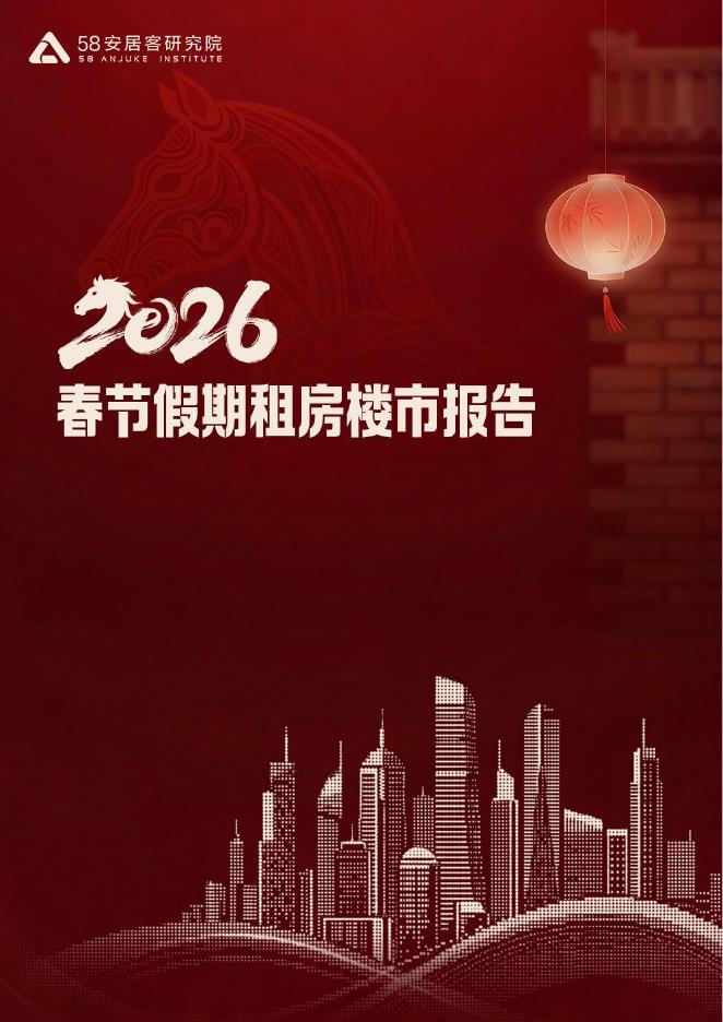 58安居客研究院：2026年春节假期租房楼市报告——租赁需求热度普涨复苏，刚需热度回升显著海报
