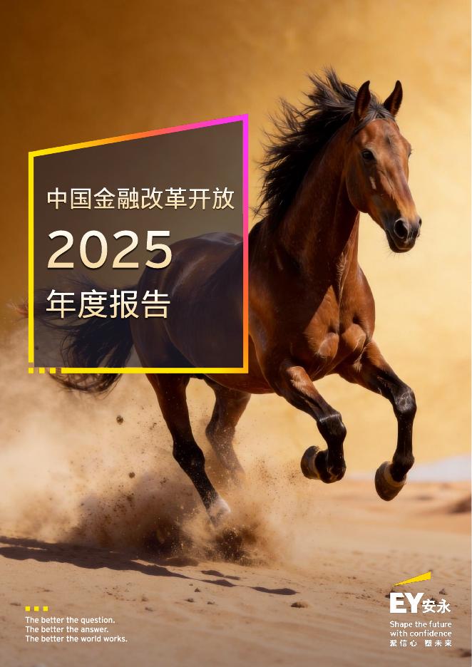 EY安永：中国金融改革开放2025年度报告——基金等机构加速布局海报