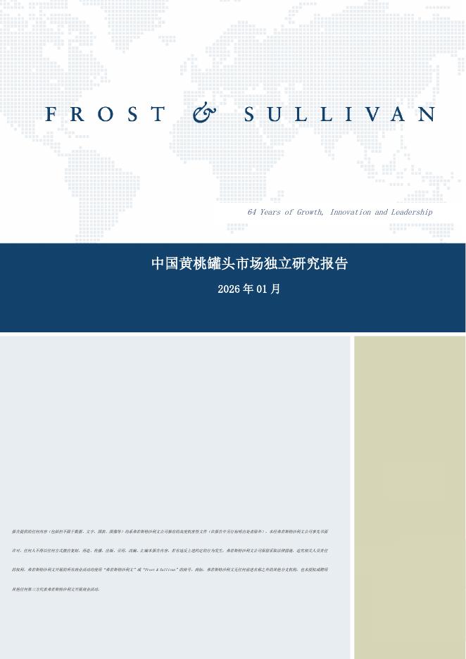 沙利文咨询：2026年中国黄桃罐头市场独立研究报告海报