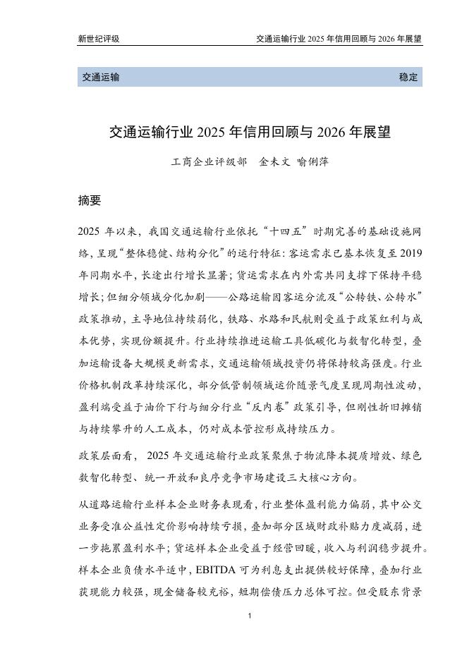 新世纪评级：交通运输行业2025年信用回顾与2026年展望报告海报