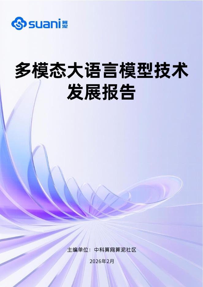 中科算泥AI社区：2026多模态大语言模型技术发展报告海报
