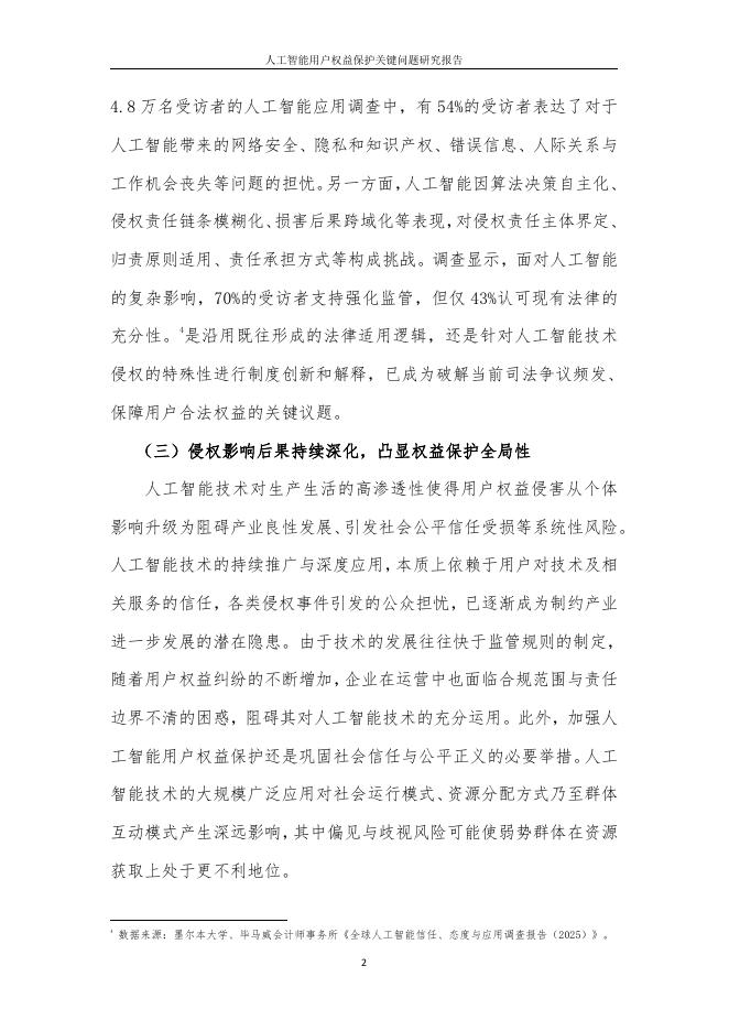 中国互联网协会&度小满科技：2026年人工智能用户权益保护关键问题研究报告_第6页