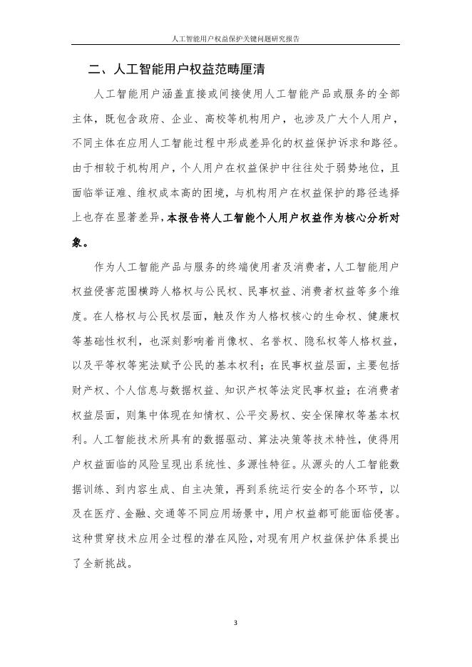 中国互联网协会&度小满科技：2026年人工智能用户权益保护关键问题研究报告_第7页