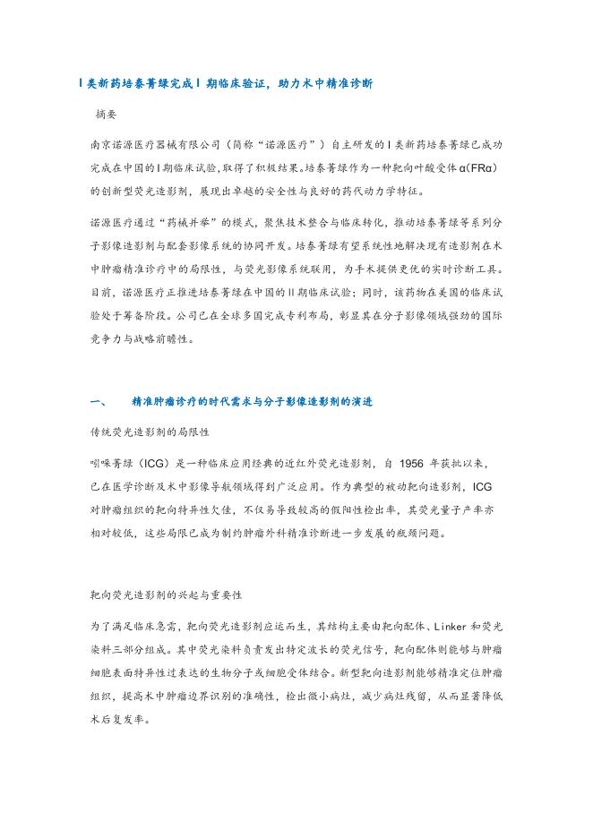 头豹研究院：医药：I类新药培泰菁绿完成I期临床验证，助力术中精准诊断海报