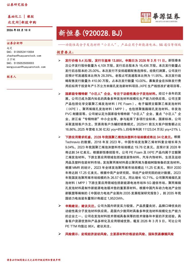 华源证券：新恒泰（920028）-功能性高分子发泡材料“小巨人”，产品应用于新能源电池、5G通信等领域海报