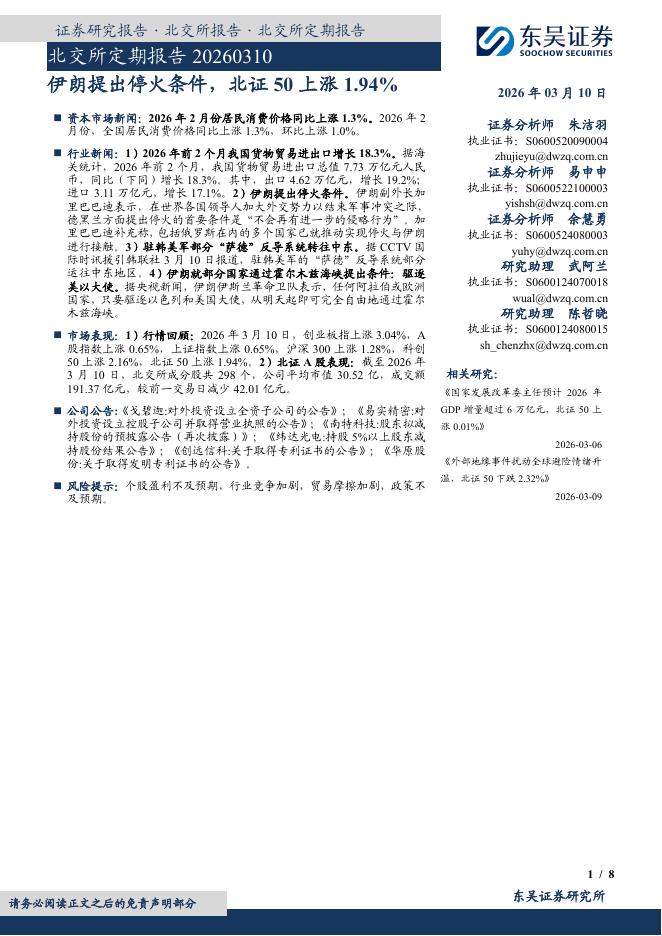 东吴证券：北交所定期报告：伊朗提出停火条件，北证50上涨1.94%-260310海报