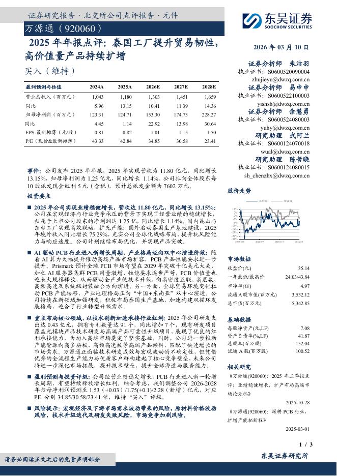 东吴证券：万源通（920060）-2025年年报点评：泰国工厂提升贸易韧性，高价值量产品持续扩增海报