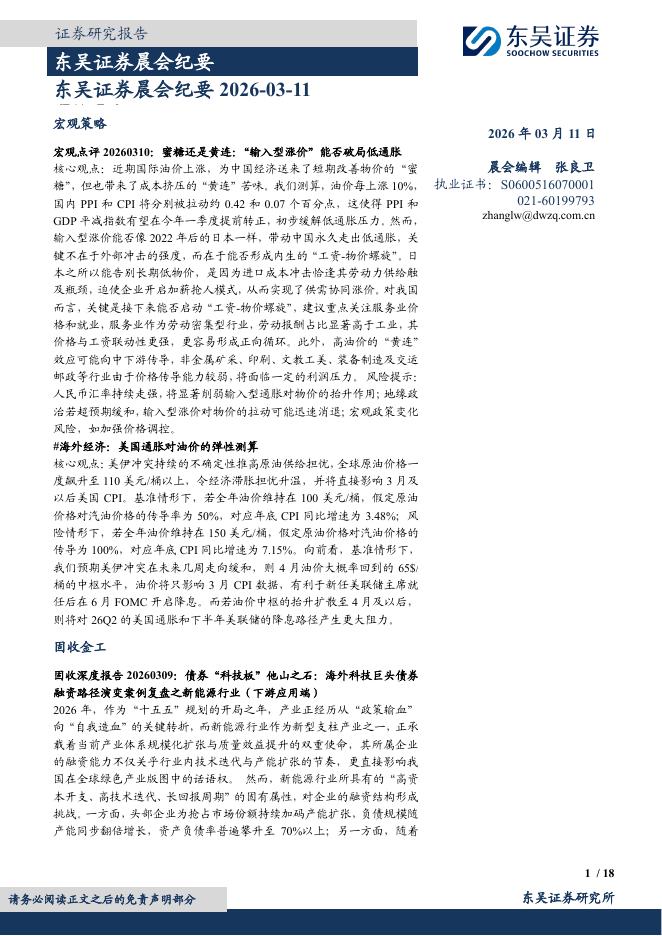东吴证券：晨会纪要-260311海报