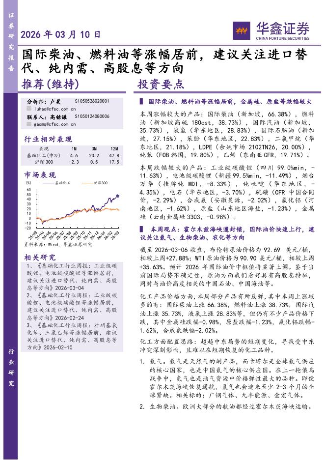 华鑫证券：基础化工行业研究：国际柴油、燃料油等涨幅居前，建议关注进口替代、纯内需、高股息等方向海报