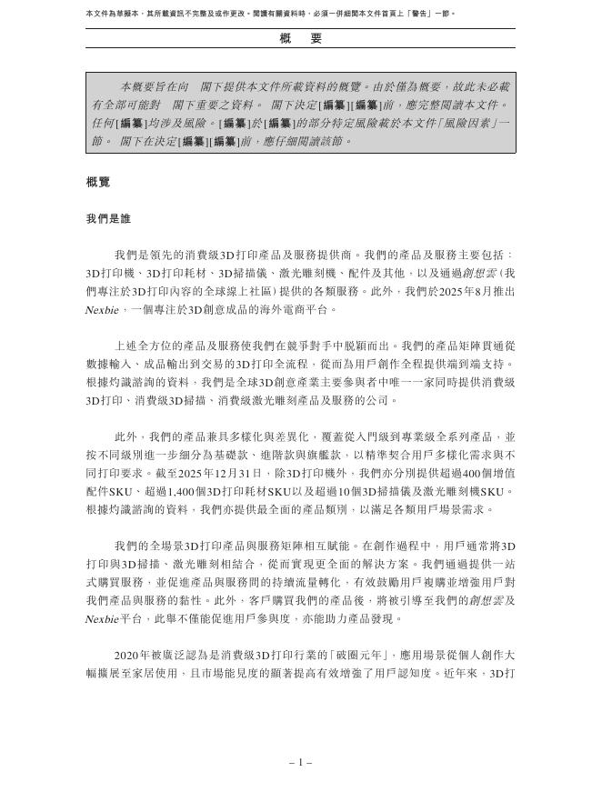 深圳市创想三维科技股份有限公司港交所IPO上市招股说明书（2026年3月更新版）_第10页