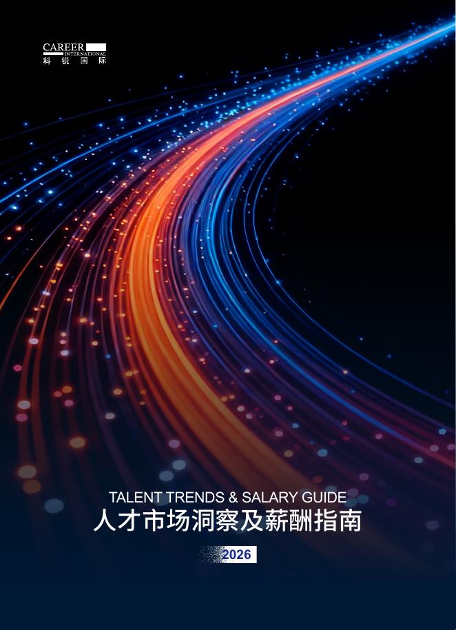 科锐国际：2026年人才市场洞察及薪酬指南报告海报
