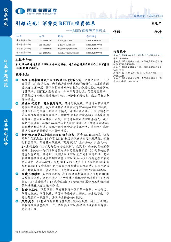 国泰海通证券：REITs框架研究系列三：引路追光！消费类REITs投资体系海报