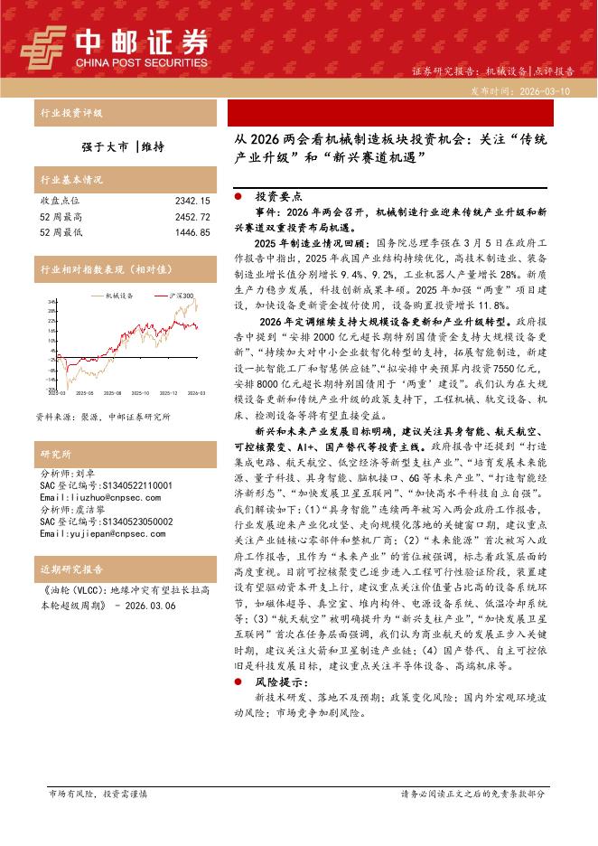 中邮证券：从2026两会看机械制造板块投资机会：关注“传统产业升级”和“新兴赛道机遇”