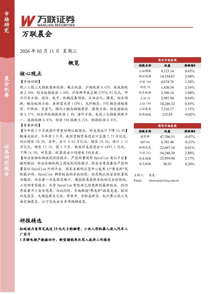万联证券：万联晨会-260311