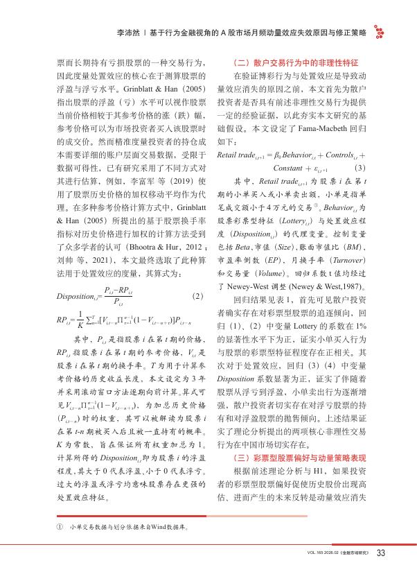金融市场研究：基于行为金融视角的A股市场月频动量效应失效原因与修正策略_第6页
