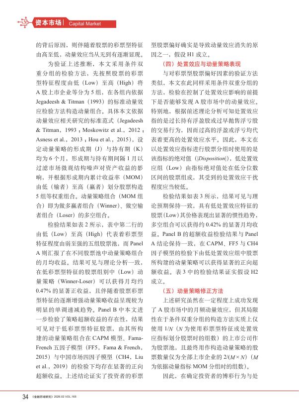 金融市场研究：基于行为金融视角的A股市场月频动量效应失效原因与修正策略_第7页