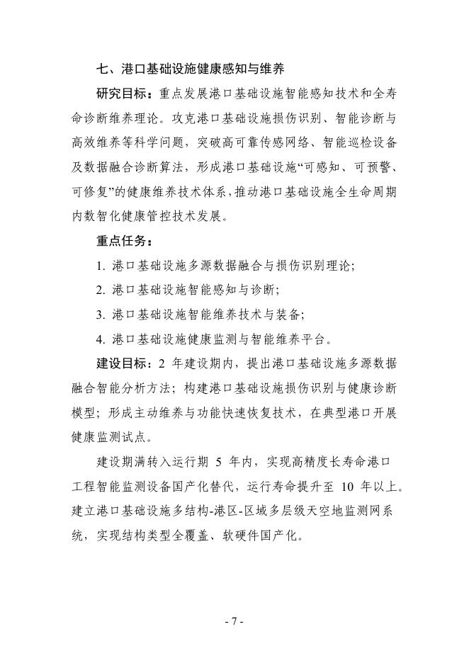 交通运输部科技创新平台建设指南（第一批）_第7页
