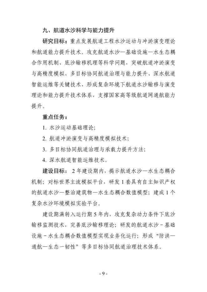 交通运输部科技创新平台建设指南（第一批）_第9页