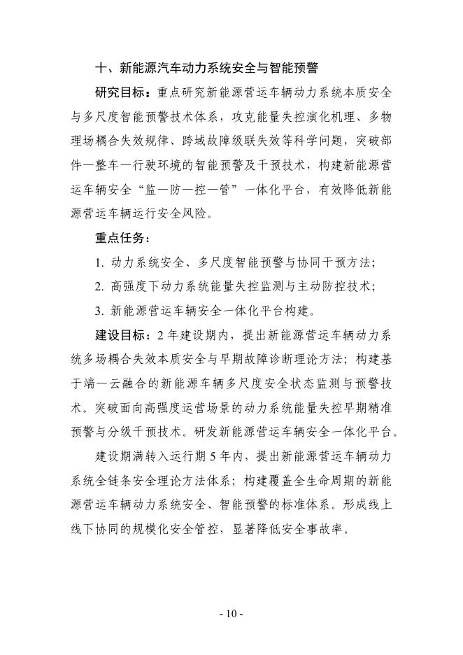交通运输部科技创新平台建设指南（第一批）_第10页