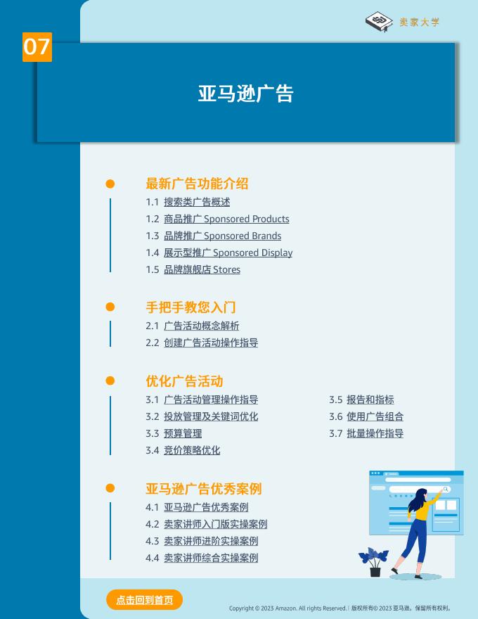 亚马逊全球开店：2023年卖家大学学习地图_第10页