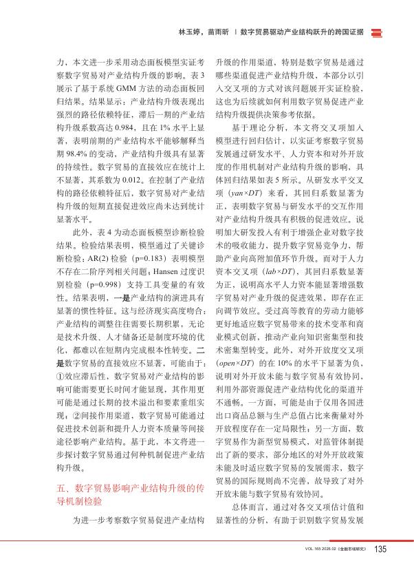 金融市场研究：数字贸易驱动产业结构跃升的跨国证据_第7页