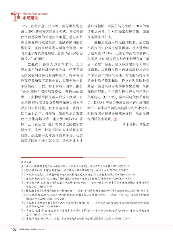 金融市场研究：数字贸易驱动产业结构跃升的跨国证据_第10页
