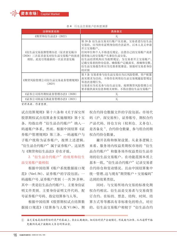 金融市场研究：中国特色衍生品交易账户体系建设探索_第6页