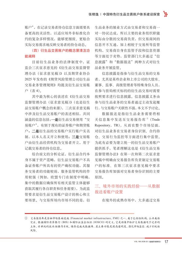 金融市场研究：中国特色衍生品交易账户体系建设探索_第7页