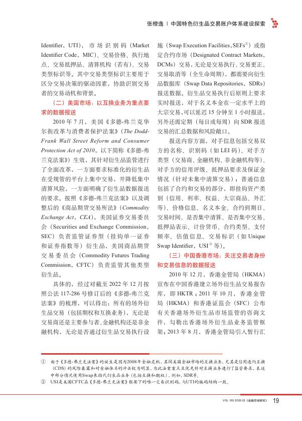 金融市场研究：中国特色衍生品交易账户体系建设探索_第9页