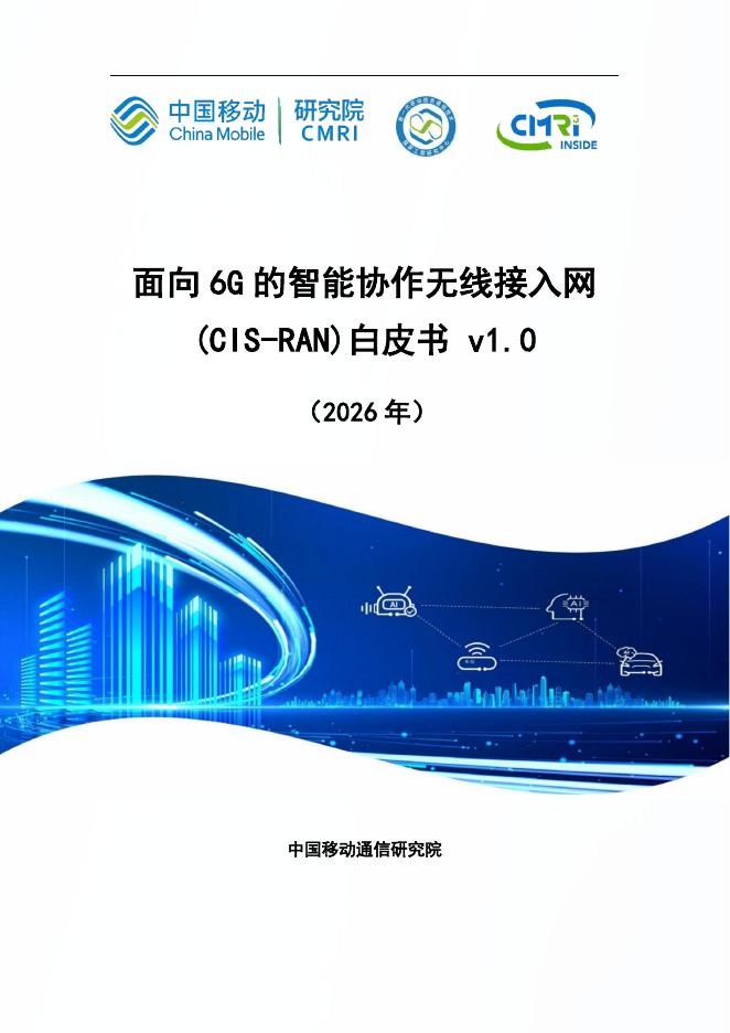 中国移动通信研究院：面向6G的智能协作无线接入网（CIS-RAN）白皮书v1.0（2026年）海报
