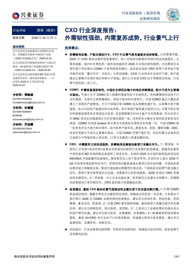 兴业证券：CXO行业深度报告：外需韧性强劲，内需复苏成势，行业景气上行海报