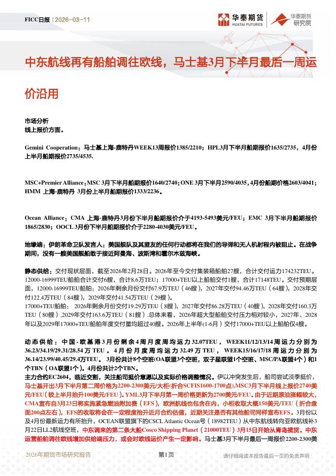华泰期货：FICC日报：中东航线再有船舶调往欧线，马士基3月下半月最后一周运价沿用-260311