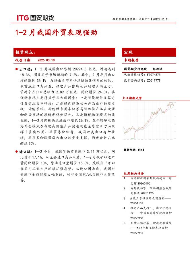 国贸期货：宏观专题报告：1-2月我国外贸表现强劲-260311