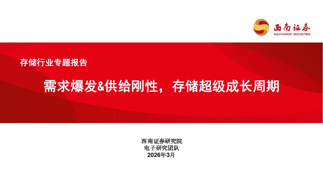 西南证券：存储行业专题报告：需求爆发&供给刚性，存储超级成长周期海报