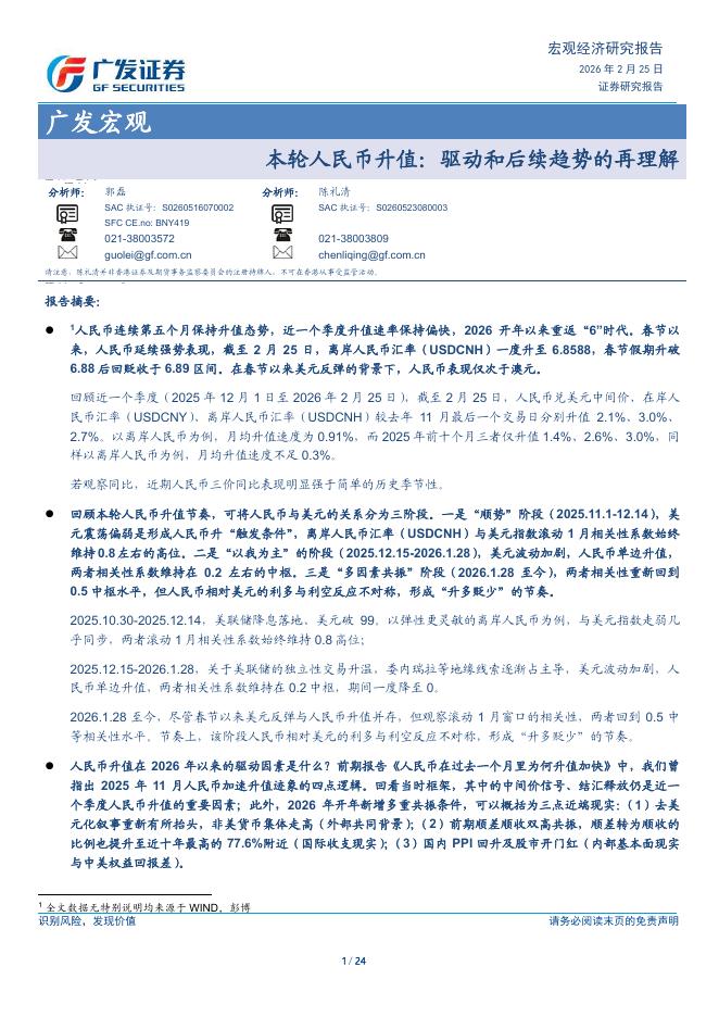广发证券：本轮人民币升值：驱动和后续趋势的再理解