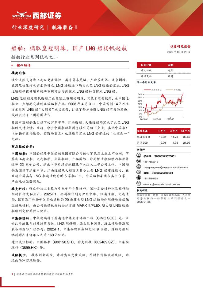 西部证券：船舶行业系列报告之二：船舶，摘取皇冠明珠，国产LNG船扬帆起航